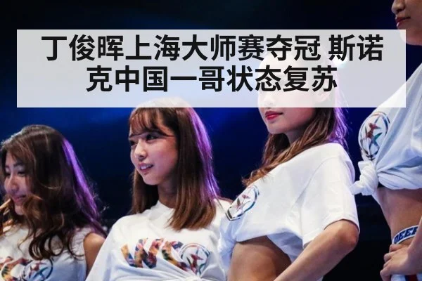 丁俊晖上海大师赛夺冠 斯诺克中国一哥状态复苏
