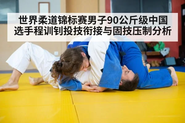 世界柔道锦标赛男子90公斤级中国选手程训钊投技衔接与固技压制分析