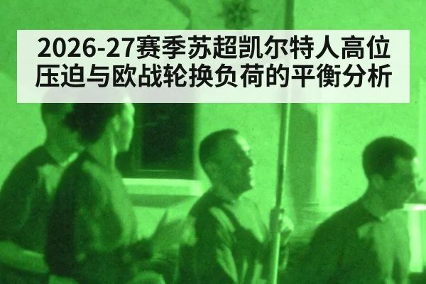 2026-27赛季苏超凯尔特人高位压迫与欧战轮换负荷的平衡分析