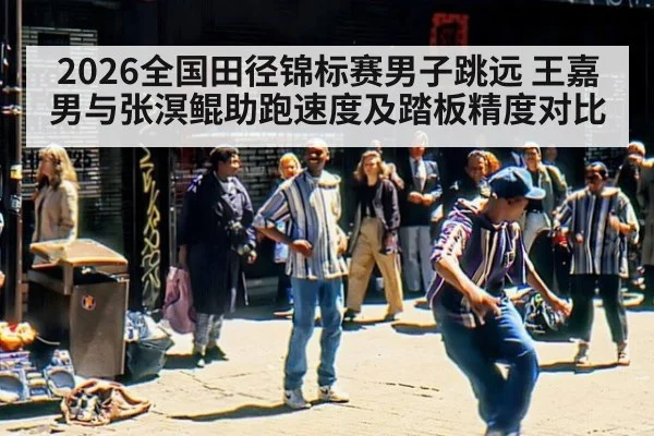 2026全国田径锦标赛男子跳远 王嘉男与张溟鲲助跑速度及踏板精度对比